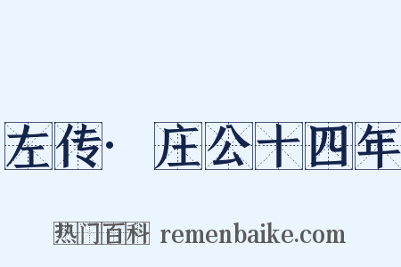 左传·庄公十四年是什么意思的图片